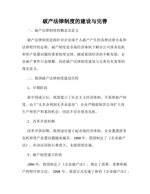 破产法律制度的建设与完善