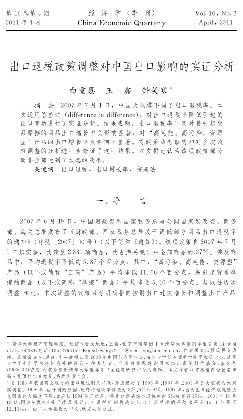 100303出口退税政策调整对中国出口影响的实证分析