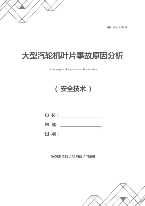 大型汽轮机叶片事故原因分析