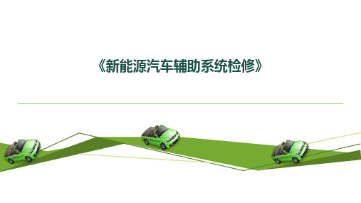 任务2 新能源汽车制动系统检修