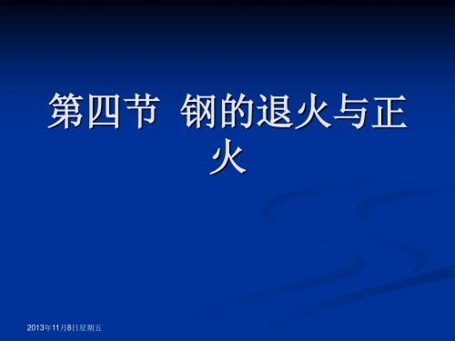 第四节 退火与正火、淬火、回火、表面处理