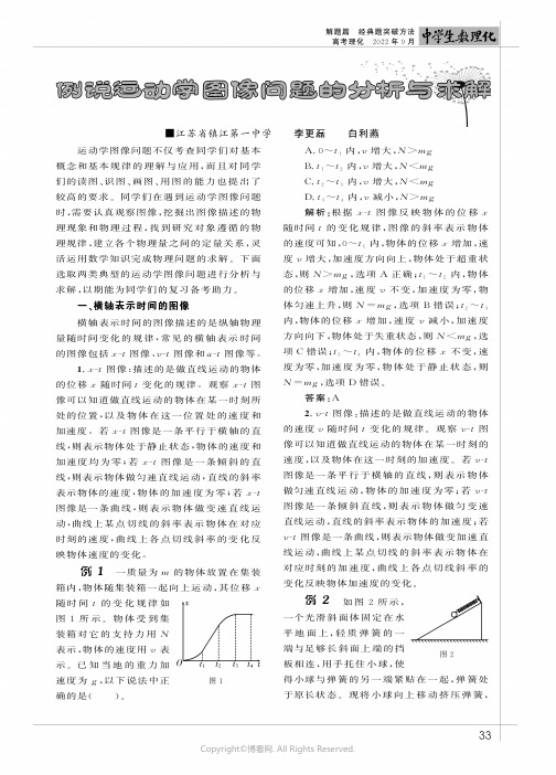 例说运动学图像问题的分析与求解