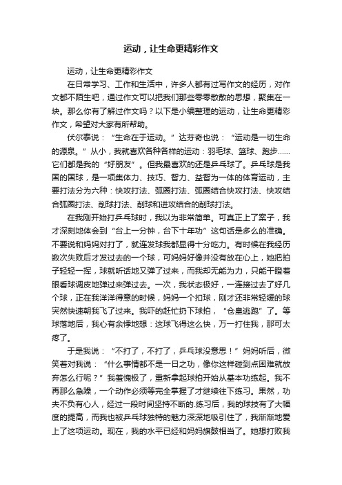 运动，让生命更精彩作文