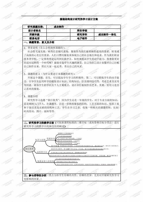 服装设计结构研究性学习设计方案