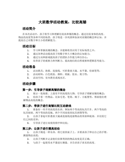 大班数学活动教案：比较高矮