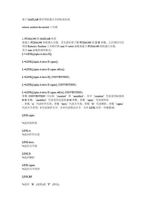 (完整word版)基于MATLAB教学型机器人空间轨迹仿真