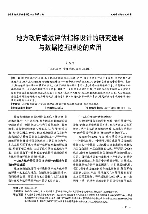 地方政府绩效评估指标设计的研究进展与数据挖掘理论的应用