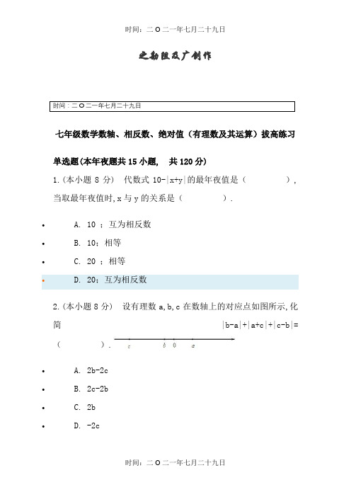 初一上数轴绝对值拔高题