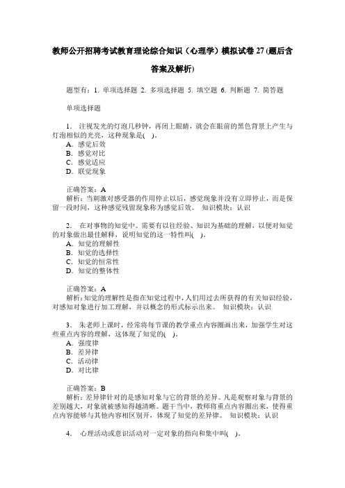 教师公开招聘考试教育理论综合知识(心理学)模拟试卷27(题后含答