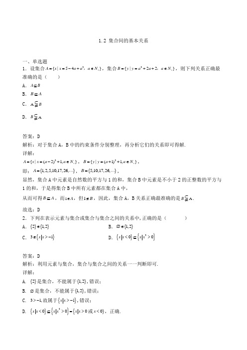 高中数学必修一1.2 集合间的基本关系-单选专项练习(43)(人教A版,含解析)