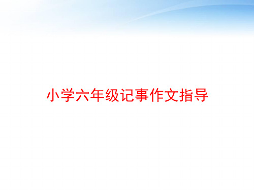 小学六年级记事作文指导 ppt课件