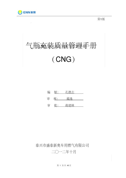 CNG加气站质量管理手册(改)