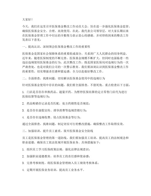 医保基金整改领导发言稿