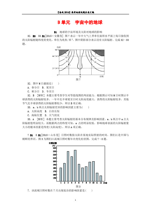 【备战2016】高考地理试题分类汇编(B单元)宇宙中的地球(精编版).