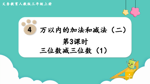 人教版小学数学三年级上册第四单元《三位数减三位数》+《解决问题》教学课件