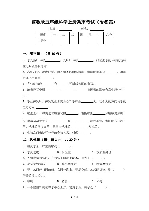 冀教版五年级科学上册期末考试(附答案)