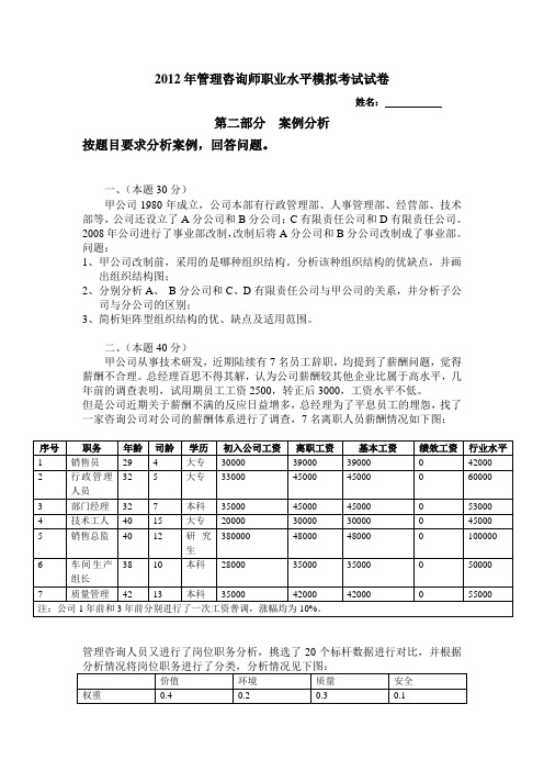 1企业管理咨询师案例分析模拟考试