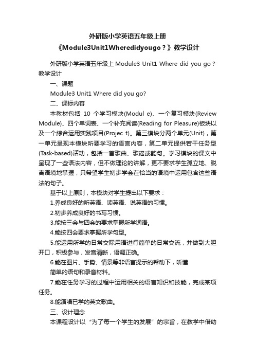 外研版小学英语五年级上册《Module3Unit1Wheredidyougo？》教学设计