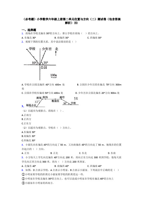 (必考题)小学数学六年级上册第二单元位置与方向(二)测试卷(包含答案解析)(5)