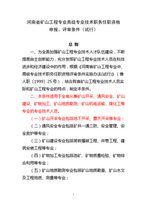 矿山工程专业高工评审条件