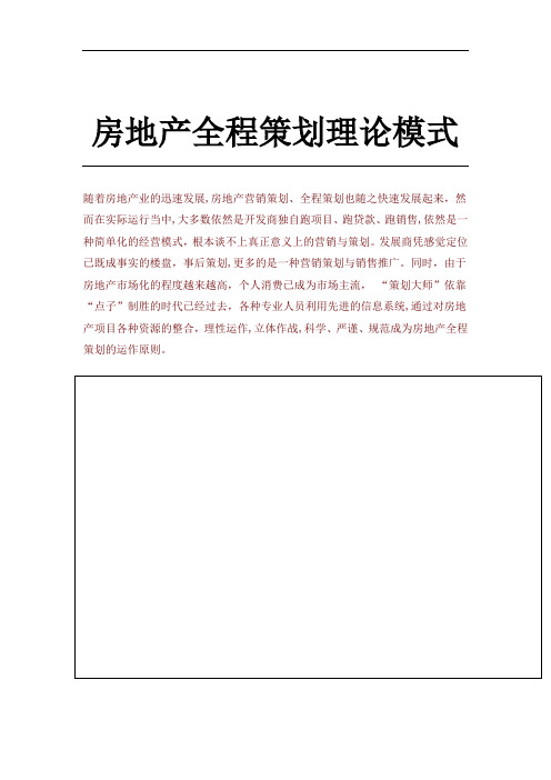 房地产全程营销策划理论模式概述