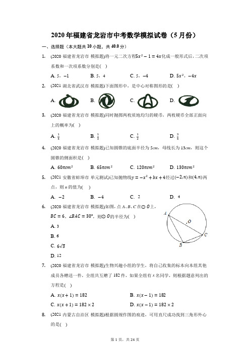 2020年福建省龙岩市中考数学模拟试卷(5月份)(附答案详解)