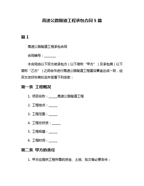 高速公路隧道工程承包合同5篇