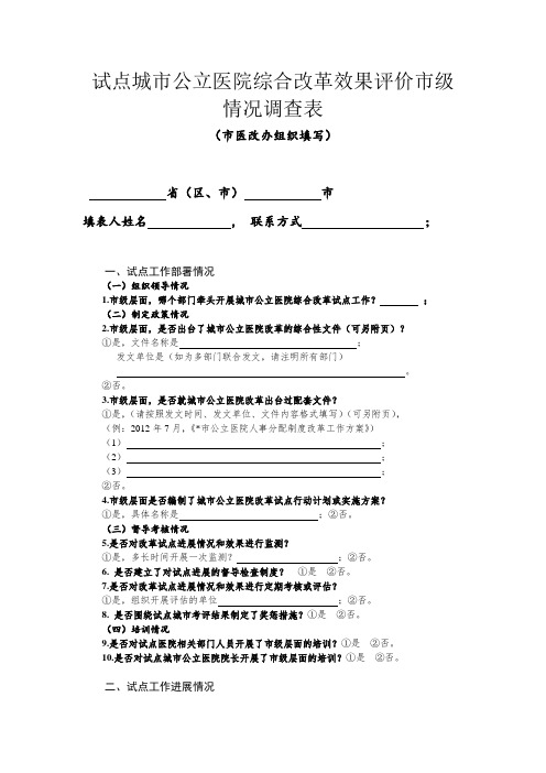 试点城市公立医院综合改革效果评价市级情况调查表