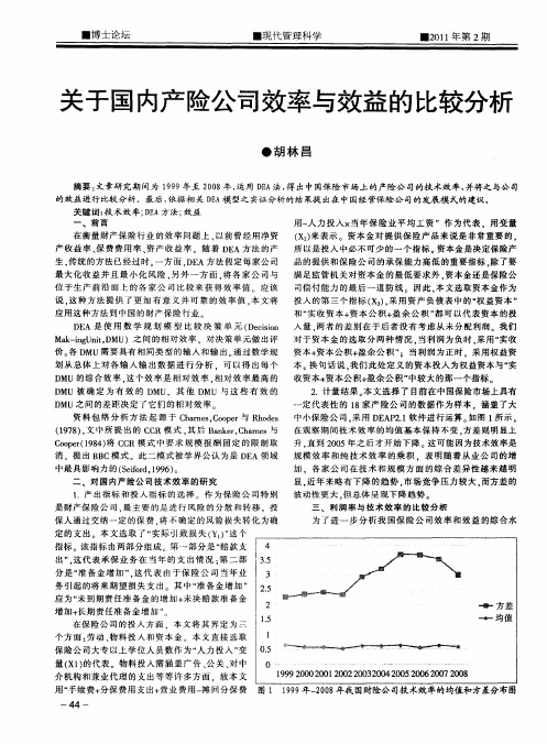 关于国内产险公司效率与效益的比较分析