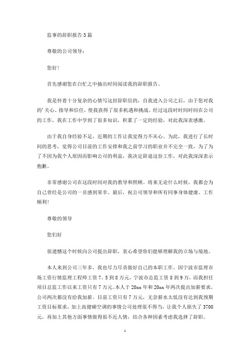 最新监事的辞职报告3篇