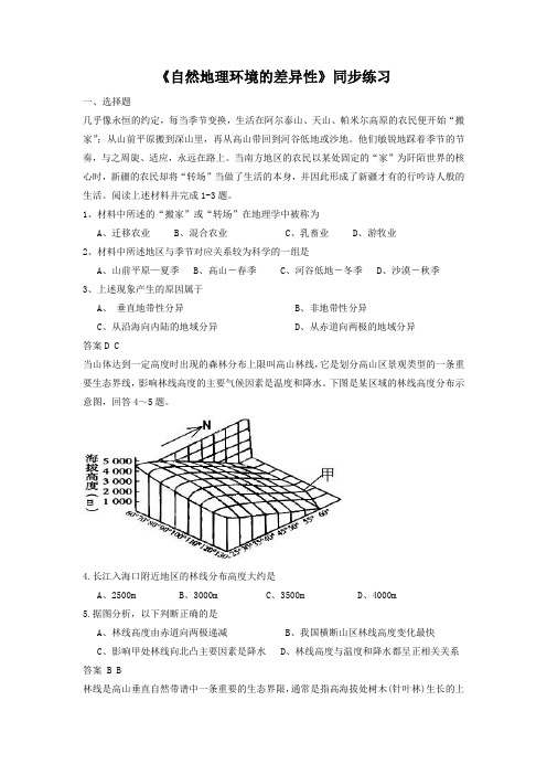 2018-2019学年人教版地理一师一优课必修一同步练习：5.2《自然地理环境的差异性》3 Word版含答案