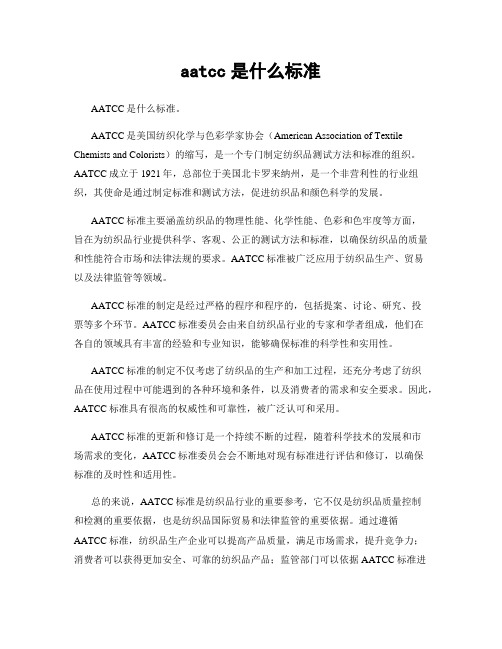 aatcc是什么标准