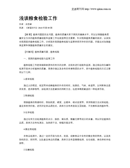 浅谈粮食检验工作