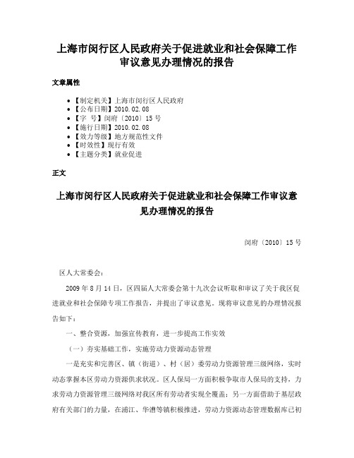 上海市闵行区人民政府关于促进就业和社会保障工作审议意见办理情况的报告