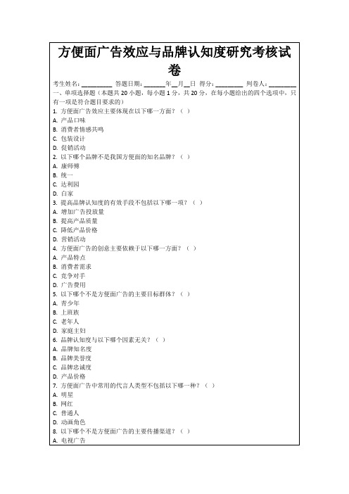 方便面广告效应与品牌认知度研究考核试卷