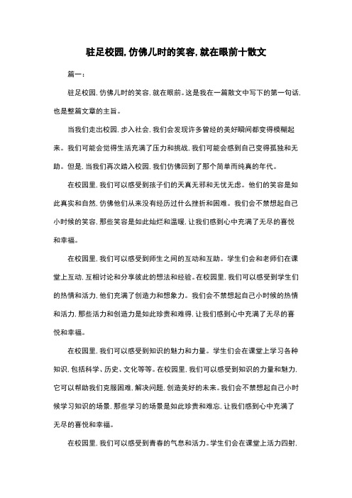 驻足校园,仿佛儿时的笑容,就在眼前十散文