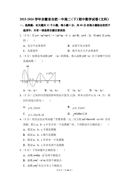 2015-2016年安徽省合肥一中高二(下)期中数学试卷(文科)和答案