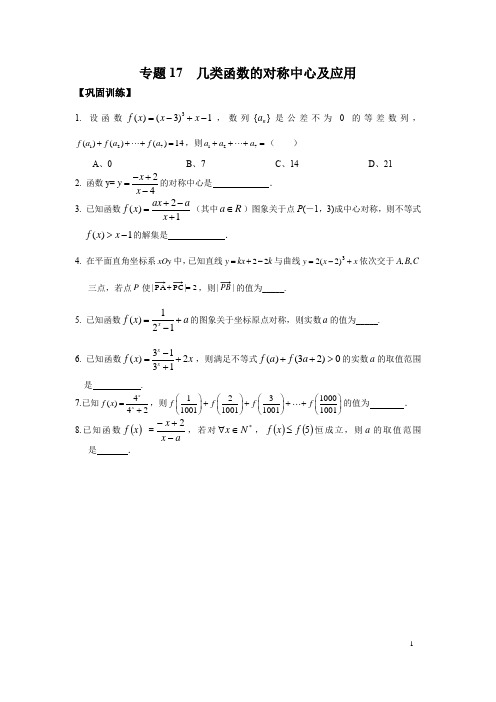 高考数学拔尖必刷压轴题(选择题、填空题)专题17几类函数的对称中心及应用(新高考地区专用)含解析