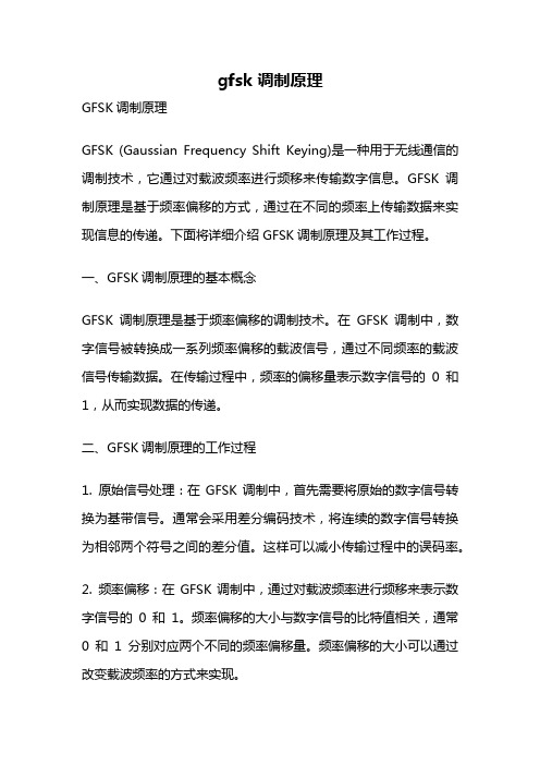 gfsk 调制原理