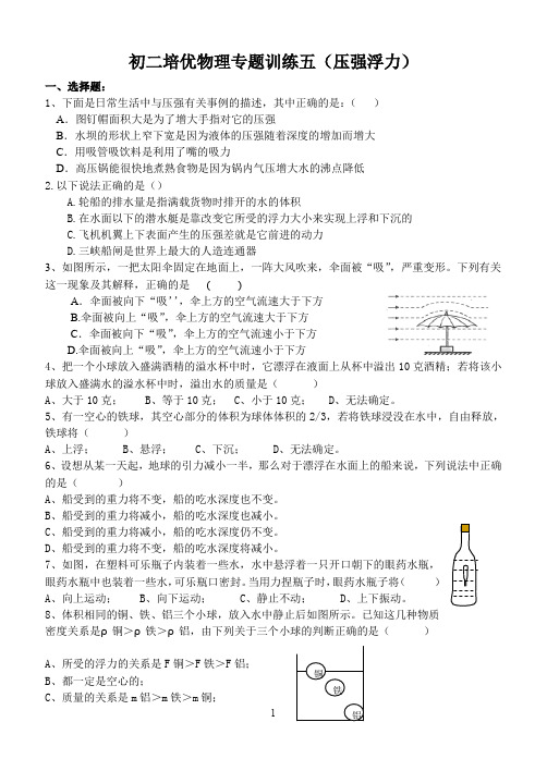 初二培优物理专题训练五(压强浮力)