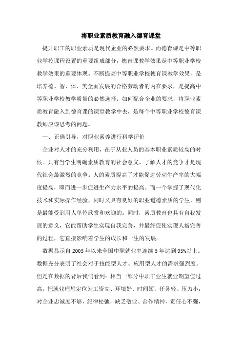 将职业素质教育融入德育课堂