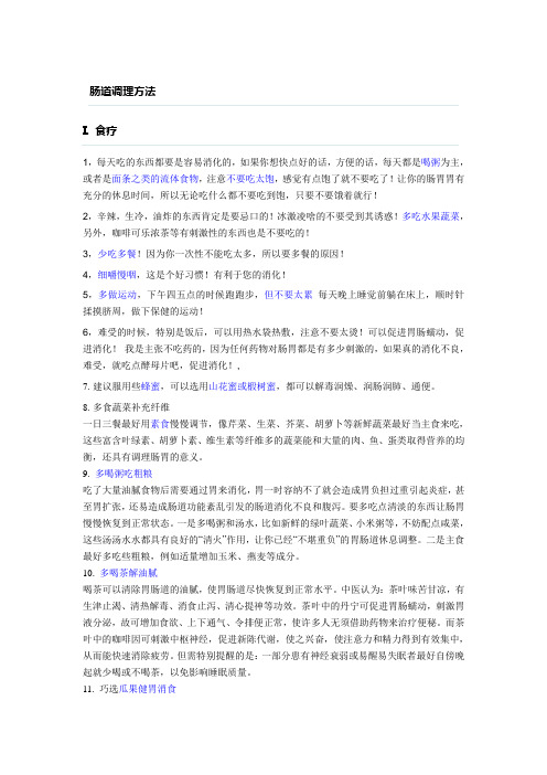 肠道调理方法