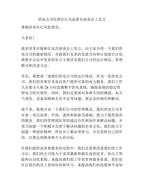 供电公司经理在行风监督员座谈会上发言