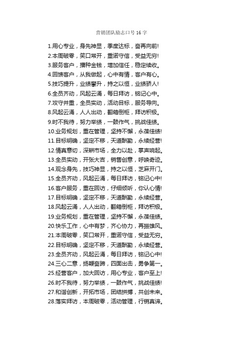 营销团队励志口号16字