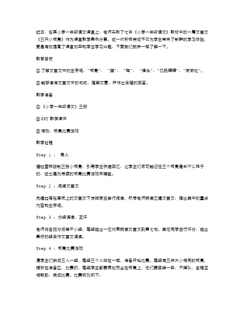 小学一年级语文三只小板凳课堂教学案例分享