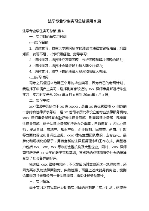 法学专业学生实习总结通用9篇