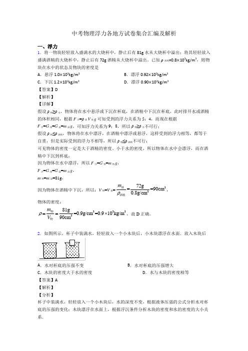 中考物理浮力各地方试卷集合汇编及解析