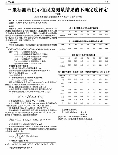 三坐标测量机示值误差测量结果的不确定度评定