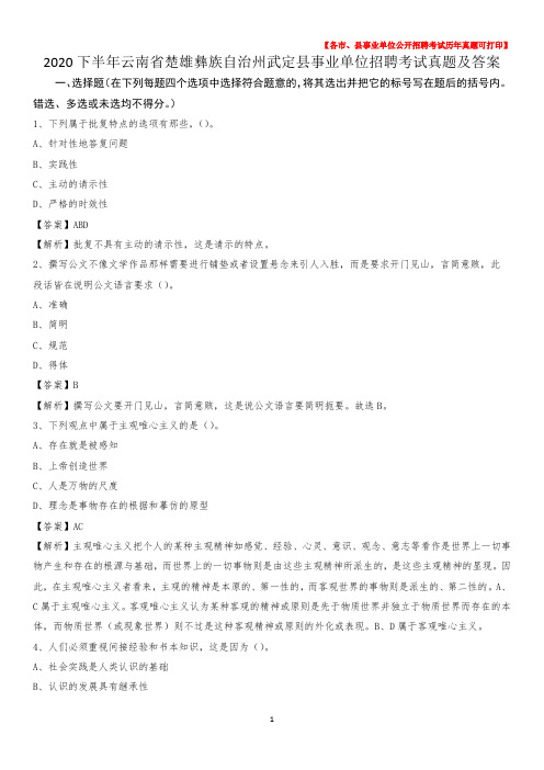 2020下半年云南省楚雄彝族自治州武定县事业单位招聘考试真题及答案