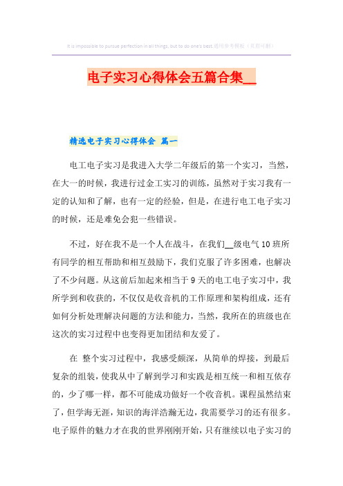 电子实习心得体会五篇合集